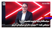 سیاستگذار باید اولویت تخصیص ارز را مشخص کند؛ ۲۰ میلیارد دلار ارز سرگردان داریم