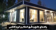 راهنمای جامع و دقیق انتخاب و خرید کانکس