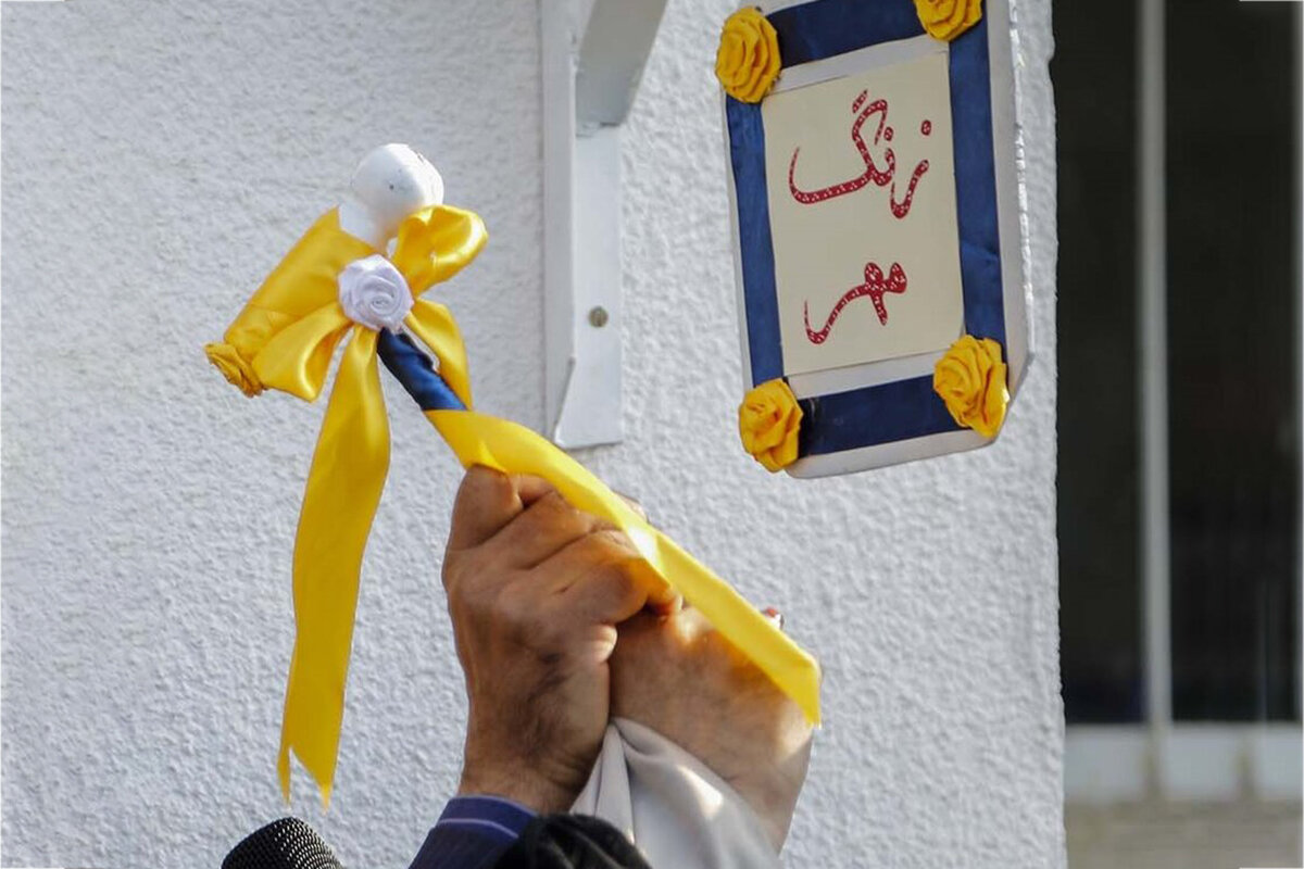 زنگ مهر - زنگ مدرسه