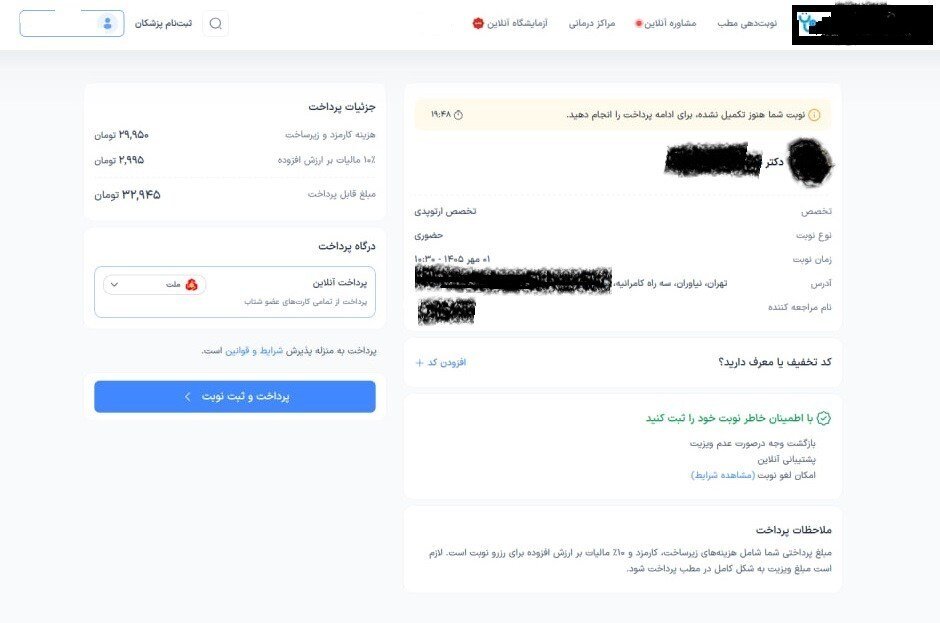تخلف سایت‌های نوبت‌دهی پزشکان ؛ ۳۰۰ هزار تومان حق نوبت‌دهی! + تصاویر مستندات