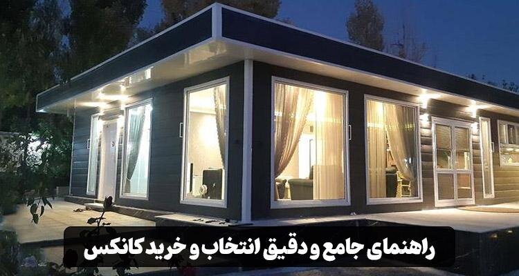 خرید کانکس