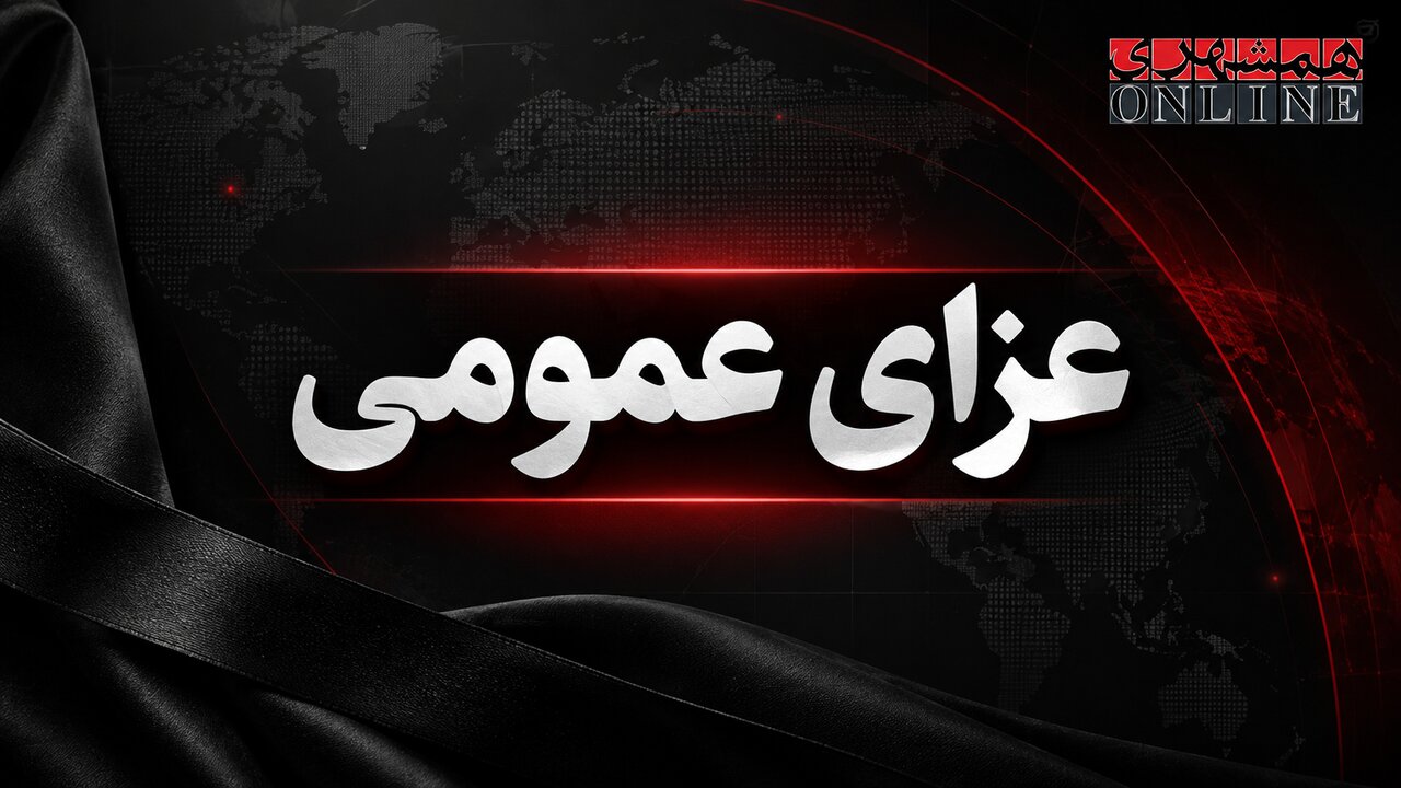عزای عمومی