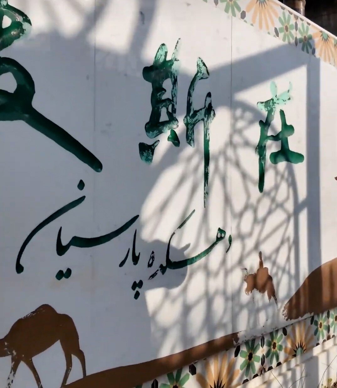 دهکده پارسیان-چین