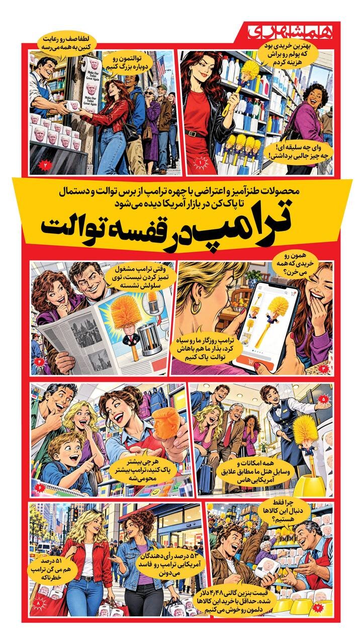 ترامپ در قفسه توالت!
