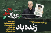 شماره ۱۳۲ روزنامه «از پیروزی بگو» | پزشکیان ازمظلومیت و اقتدار ایران گفت