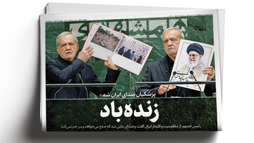 پزشکیان صدای ایران شد |‌ جانفدا ‌دست به اسلحه شد