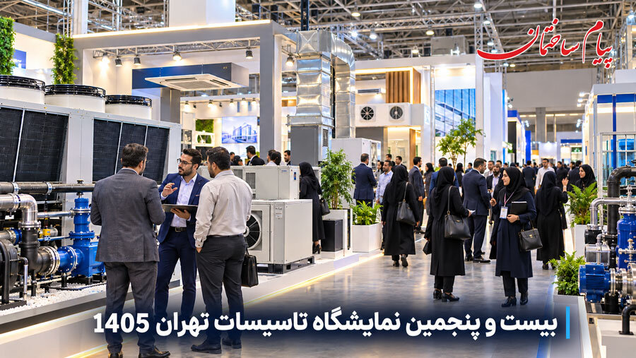 بیست و پنجمین نمایشگاه تاسیسات تهران 1405