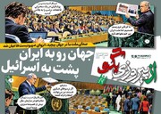 شماره ۱۳۳ روزنامه «از پیروزی بگو» | جهان رو به ایران پشت به اسرائیل