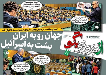 شماره ۱۳۳ روزنامه «از پیروزی بگو» | جهان رو به ایران پشت به اسرائیل
