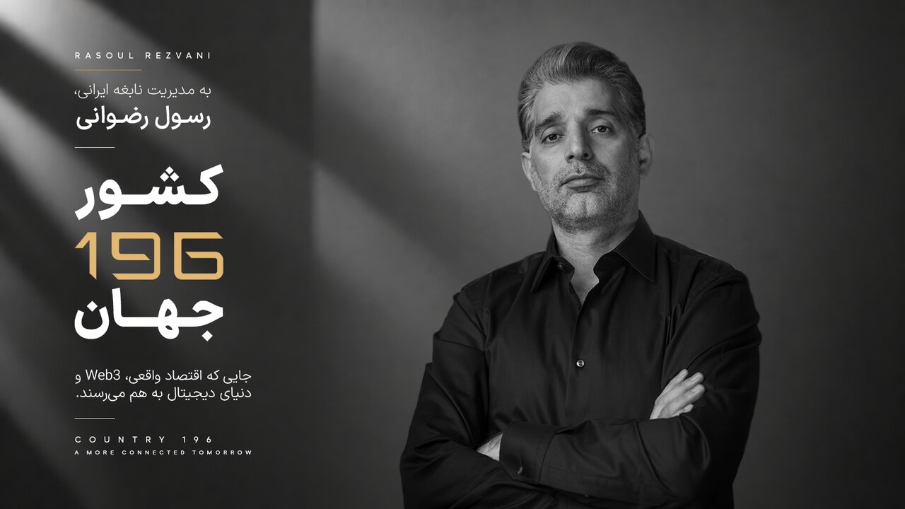 کارآفرین ایرانی خالق «کشور 196»