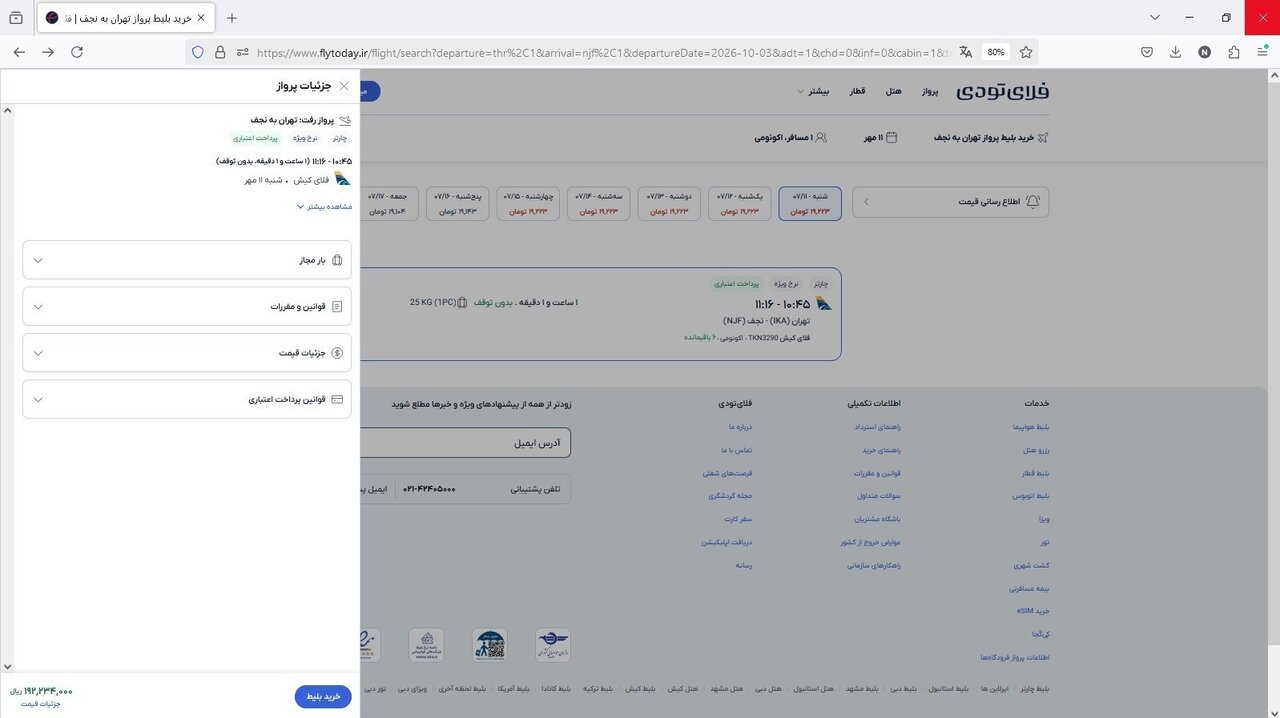پروازهای تهران - نجف تعلیق شد؛ بلیت فروشی همچنان ادامه دارد | سازمان هواپیمایی اطلاعیه داد + قیمت بلیت
