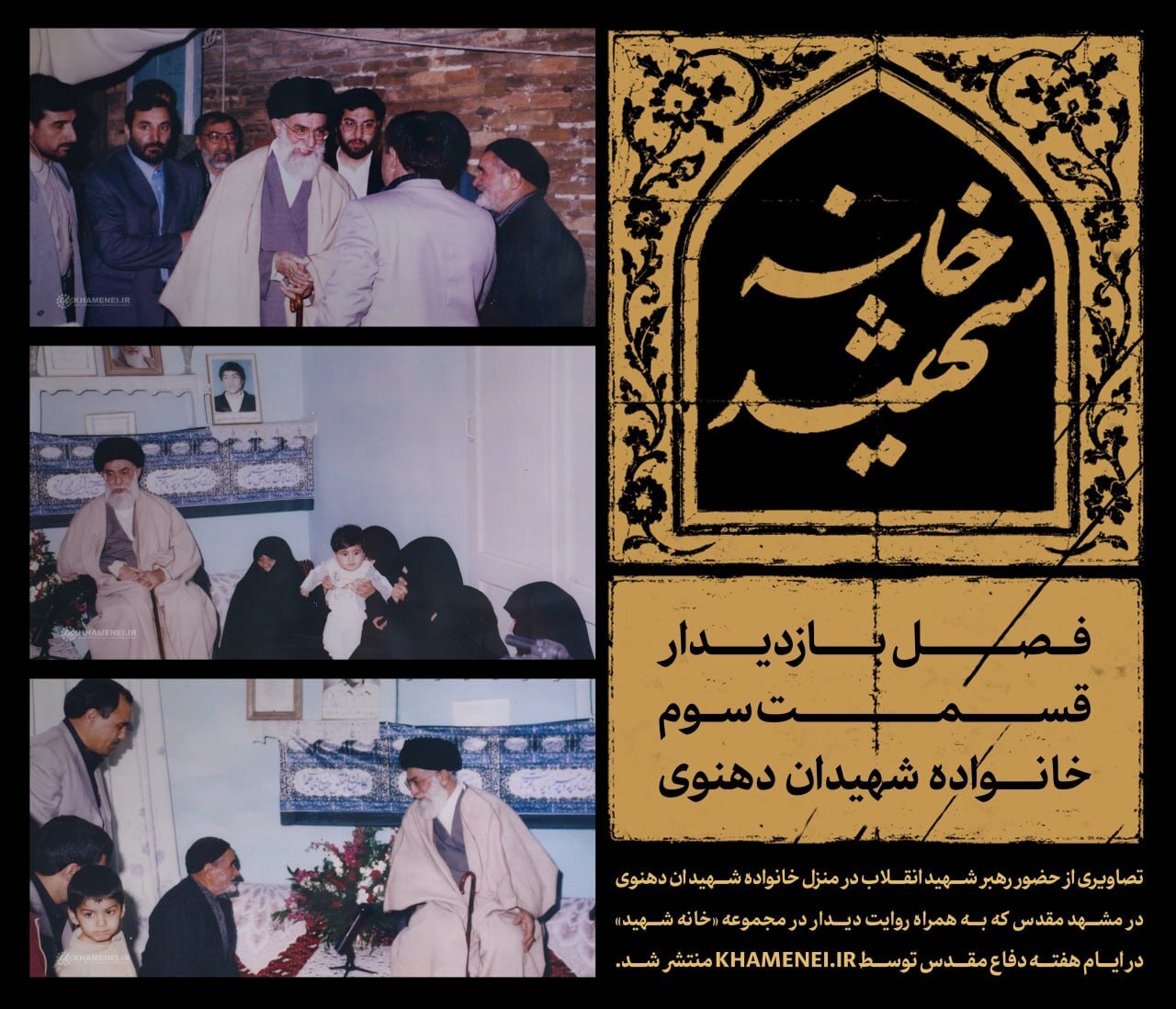 انتشار نخستینبار؛ تصاویری از حضور رهبر شهید انقلاب در منزل خانواده شهیدان دهنوی
