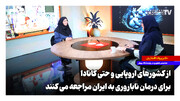 از اروپا و کانادا برای درمان ناباروری به ایران مراجعه می‌کنند