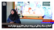اصلاح سبک زندگی در روند درمان ناباروری موثر است