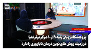 پژوهشگاه رویان رتبه ۹ از ۱۰ مرکز برتر دنیا در زمینه روش‌های نوین درمان ناباروری را دارد