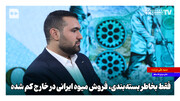 فقط به خاطر بسته‌بندی، فروش میوه ایرانی در خارج کم شده