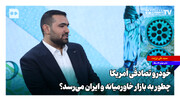 خودرو تصادفی آمریکا چطور به بازار خاورمیانه و ایران می‌رسد؟