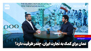 عمان برای کمک به تجارت ایران چقدر ظرفیت دارد؟