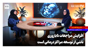 افزایش مراجعات ناباروری ناشی از توسعه مراکز درمانی است