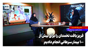 فریز بافت تخمدان را برای بیش از ۱۰۰ بیمار سرطانی انجام دادیم