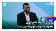 رفتار مردم منطقه با تاجر ایرانی بعد از جنگ آمریکا با ایران چه فرقی کرده؟