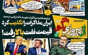 شماره ۱۳۴ روزنامه «از پیروزی بگو» | ایران مذاکرات را تکذیب کرد قیمت نفت بالا رفت!