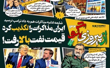 شماره ۱۳۴ روزنامه «از پیروزی بگو» | ایران مذاکرات را تکذیب کرد قیمت نفت بالا رفت!