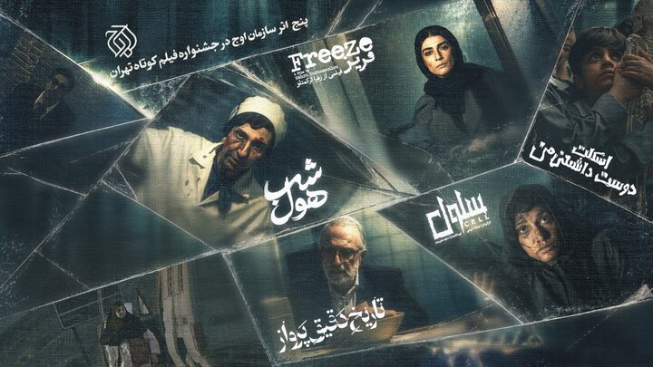 «اوج» با ۵ فیلم کوتاه به جشنواره فیلم کوتاه تهران می‌آید
