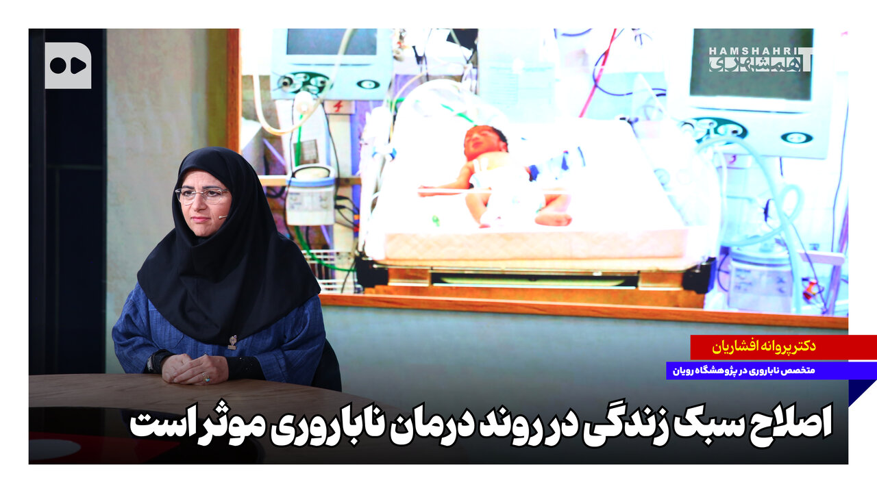 اصلاح سبک زندگی در روند درمان ناباروری موثر است
