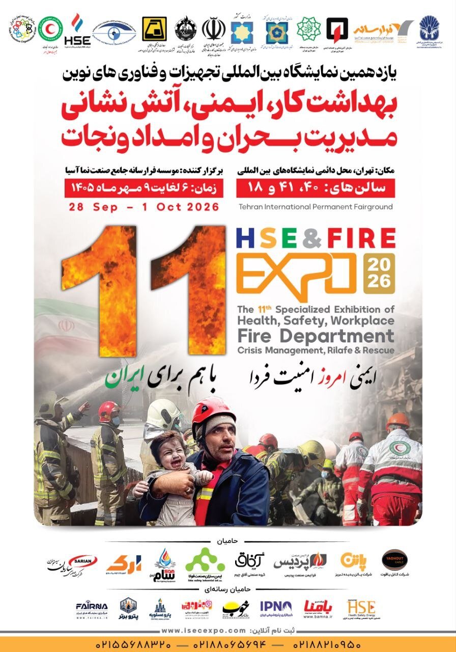 در یازدهمین نمایشگاه ایمنی، آتش‌نشانی و مدیریت بحران؛