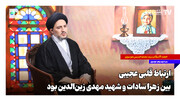 ارتباط قلبی عجیبی بین زهرا سادات و شهید مهدی زین‌الدین بود