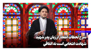 شرح لحظات انفجار از زبان پدر شهید؛ شهادت انتخابی است نه اتفاقی