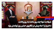 شهادت تنها چند روز مانده به روز ولادت؛ دخترم از شِش ماه پیش در تکاپوی جشن روز تولدش بود