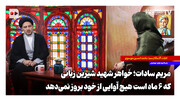 مریم سادات؛ خواهر شهید شیرین زبانی که ۶ ماه است هیچ آوایی از خود بروز نمی‌دهد
