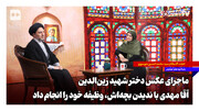 ماجرای عکس دختر شهید زین‌الدین؛ آقا مهدی با ندیدن بچه‌اش وظیفه خود را انجام داد