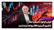 ایران با وجود تحریم و جنگ، با کمبود گسترده کالا مواجه نشده است