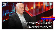 افزایش نقدینگی بدون رشد عرضه، تعادل قیمت‌ها را برهم می‌زند
