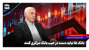 بانک‌ها نباید دست در جیب بانک مرکزی کنند