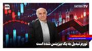 تورم تبدیل به یک بیزینس شده است