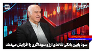 سود پایین بانکی تقاضای ارز و سوداگری را افزایش می‌دهد