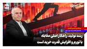 رشد تولید راهکار اصلی مقابله با تورم و افزایش قدرت خرید است
