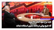باید نرخ سود آنقدر بالا برود که هیچ پولی در بانک بلا استفاده نماند