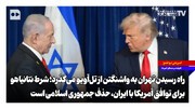 شرط نتانیاهو برای توافق آمریکا با ایران حذف جمهوری اسلامی است | راه رسیدن تهران به واشنگتن از تل‌آویو می‌گذرد