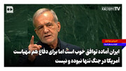 ایران آماده توافق خوب است اما برای دفاع هم مهیاست؛ آمریکا در جنگ تنها نبوده و نیست