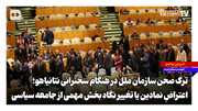 ترک سالن هنگام سخنرانی نتانیاهو؛ اعتراضِ نمادین یا تغییر نگاه بخشی از جامعه سیاسی به عملکرد اسرائیل؟