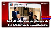برای ترامپ توافق مهم است نه مذاکره؛ با این آمریکا و ترامپ هیچ تضمینی در نظام بین‌الملل وجود ندارد