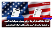 نتیجه انتخابات در آمریکا و حتی پیروزی دموکرات‌ها تاثیری بر تصمیم ترامپ در حمله مجدد علیه ایران نخواهد داشت
