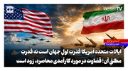 ایالات متحده آمریکا قدرتِ اولِ جهان است نه قدرتِ مطلقِ آن؛ قضاوت در مورد کارآمدی محاصره زود است