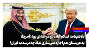 تفاهم‌نامه اسلام‌آباد دومرحله‌ای بود؛ آمریکا به عربستان هم اجازه غنی‌سازی نداد چه برسد به ایران!