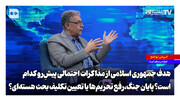 هدف جمهوری اسلامی از مذاکرات احتمالی پیشِ‌رو کدام است؛ پایان جنگ، رفع تحریم‌ها یا تعیین تکلیف بحث هسته‌ای؟